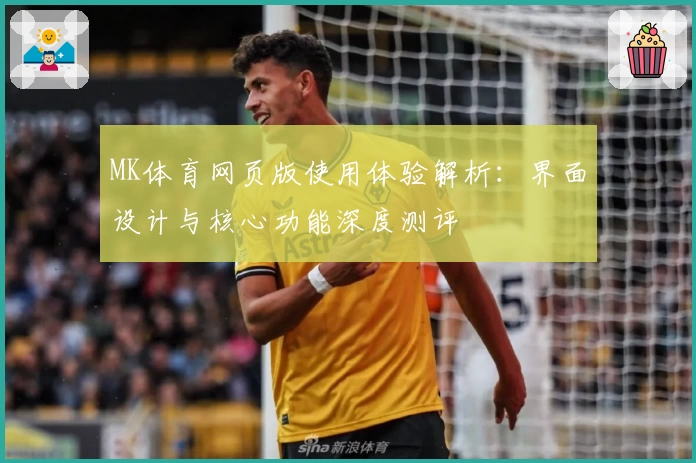 MK体育网页版使用体验解析：界面设计与核心功能深度测评