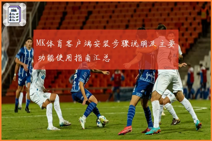 MK体育客户端安装步骤说明及主要功能使用指南汇总