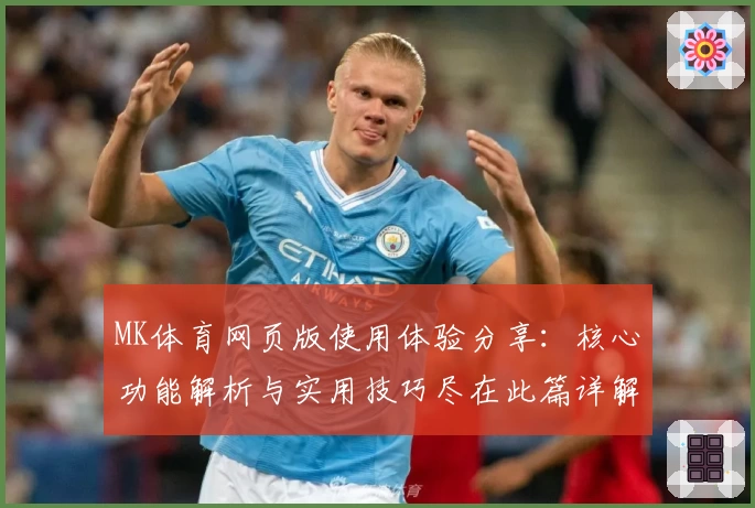 MK体育网页版使用体验分享：核心功能解析与实用技巧尽在此篇详解